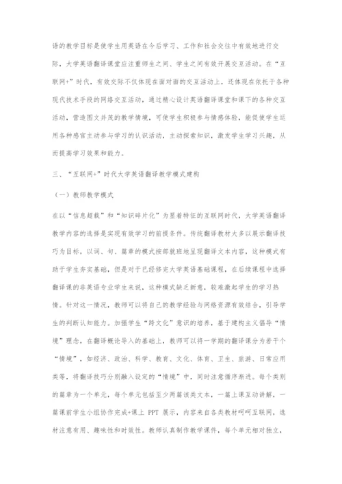 基于建构理论的互联网+时代大学英语翻译教学模式探究.docx