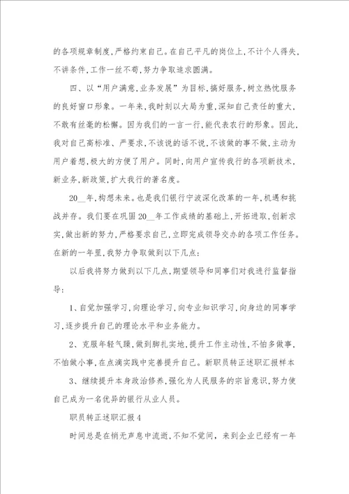 个人转正述职汇报精选范文五篇