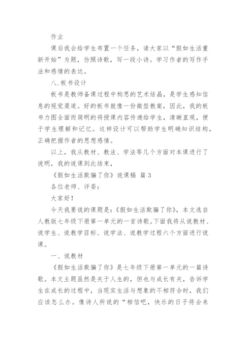 《假如生活欺骗了你》说课稿.docx
