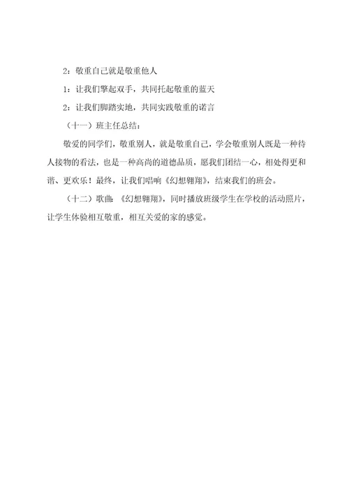 学会尊重主题班会