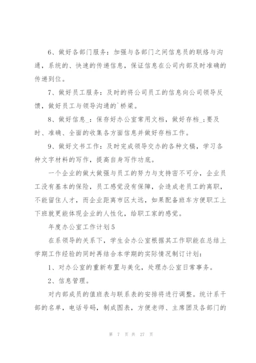 年度办公室工作计划范文10篇.docx