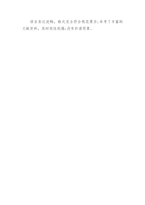 医学毕业论文老师评语.docx