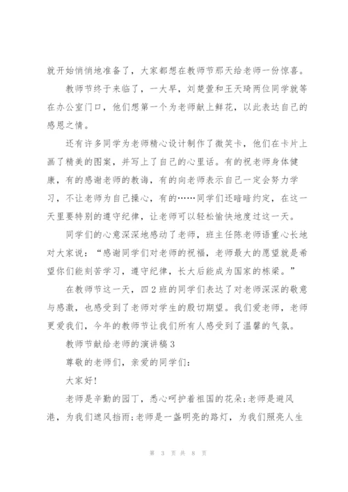 教师节献给老师的演讲稿5篇模板.docx