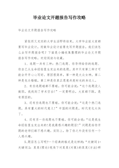 毕业论文开题报告写作攻略.docx