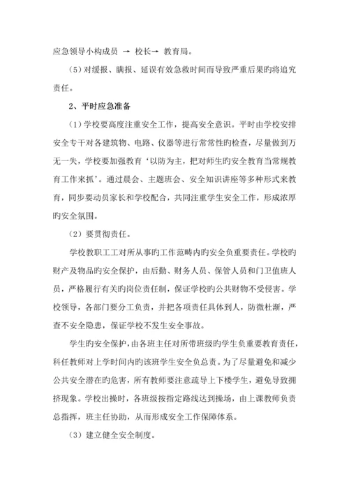 小学突发公共事件总体应急全新预案.docx