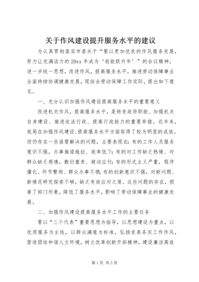 关于作风建设提升服务水平的建议.docx