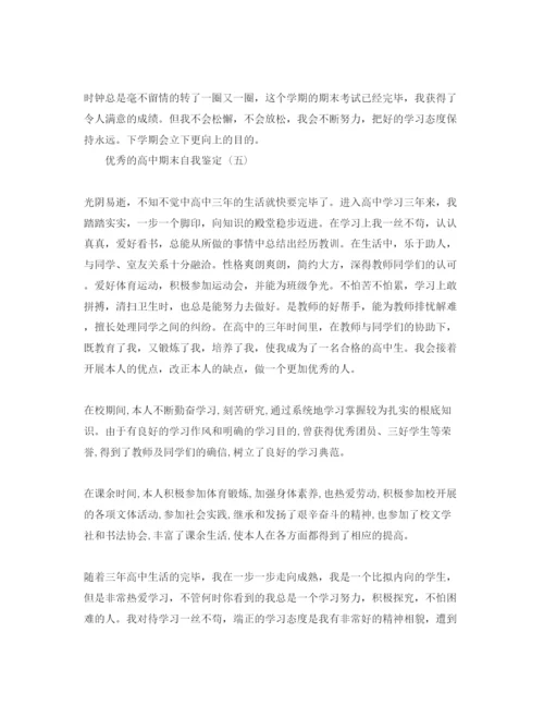 精编高中期末自我鉴定参考范文五篇.docx