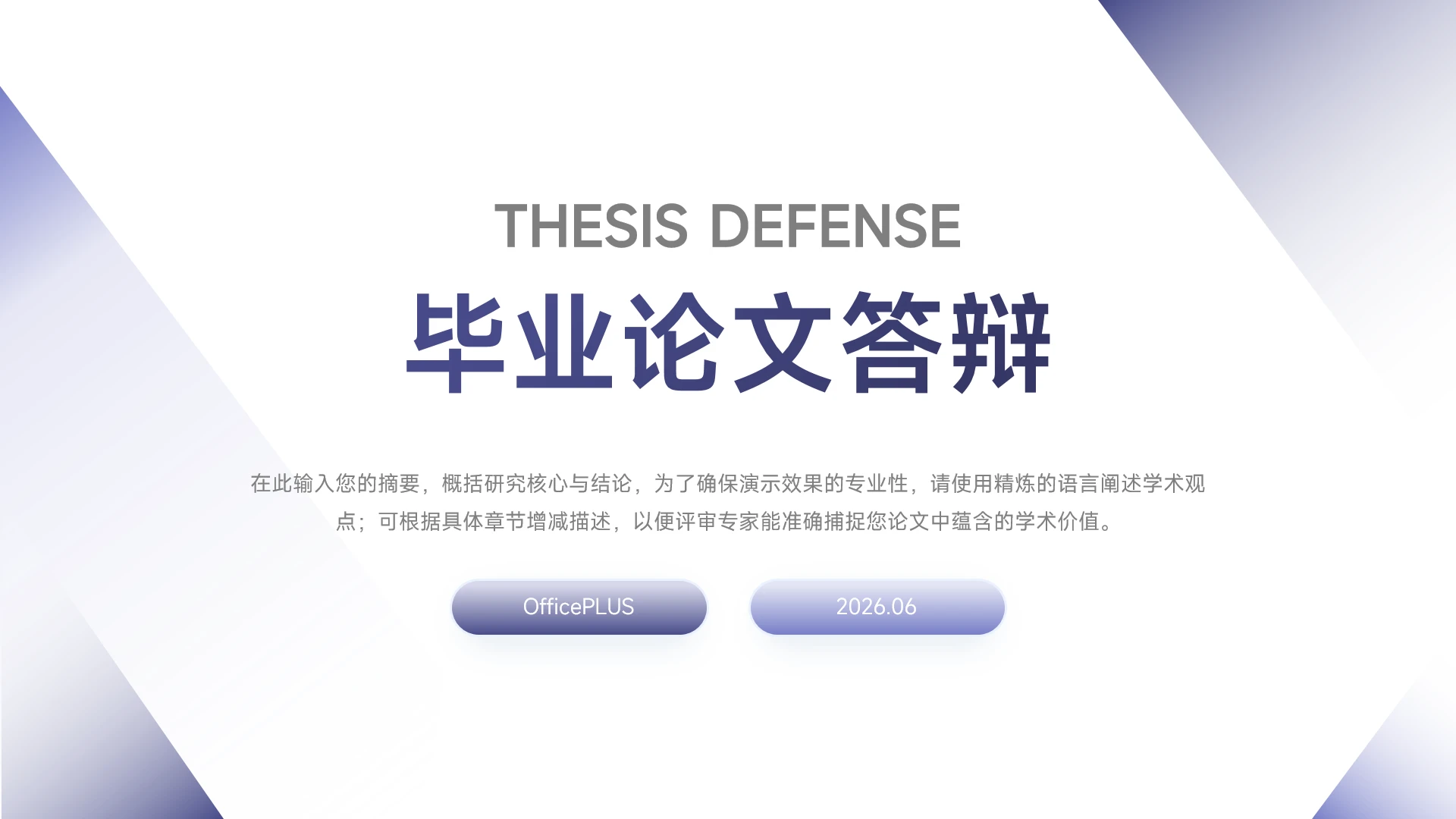 蓝紫渐变简约学术风毕业论文答辩PPT模板