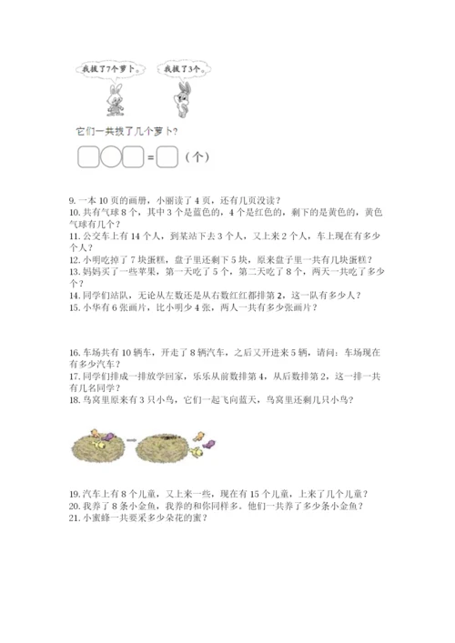 小学一年级上册数学解决问题50道含答案【基础题】.docx