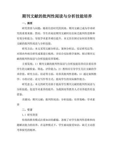 期刊文献的批判性阅读与分析技能培养