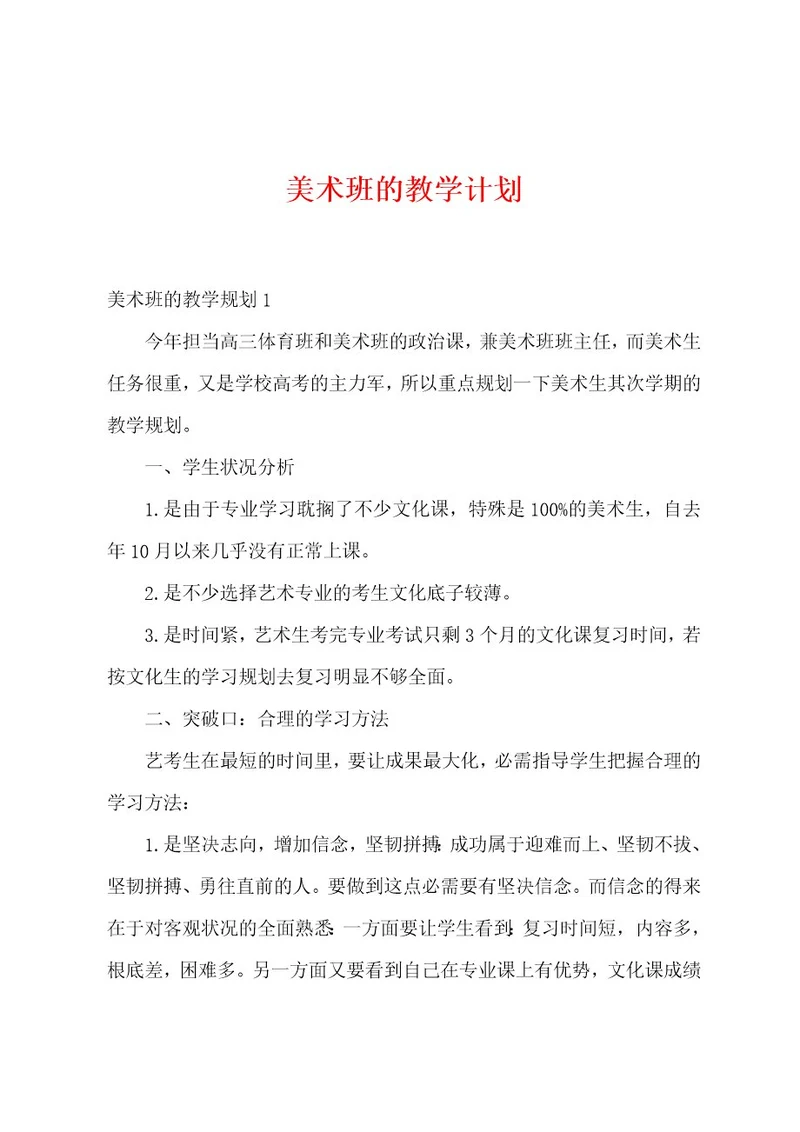 美术班的教学计划
