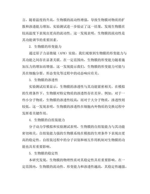 生物膜的物理性质及其功能研究