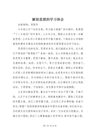 解放思想的学习体会.docx