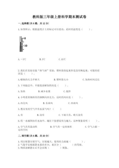 教科版三年级上册科学期末测试卷精品（网校专用）.docx