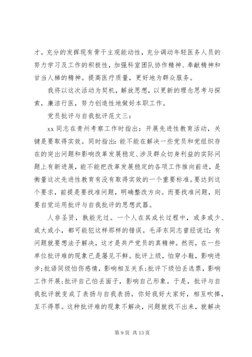 党员批评与自我批评范文【四篇】.docx