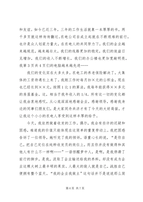 农电事业爱岗敬业演讲稿：我的企业我做主 (3).docx