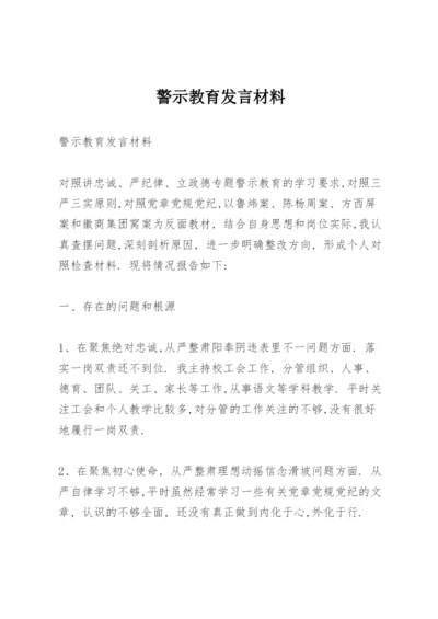 警示教育发言材料.docx