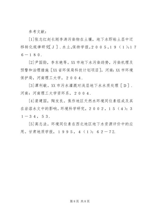 地下水污染与防治报告 (5).docx