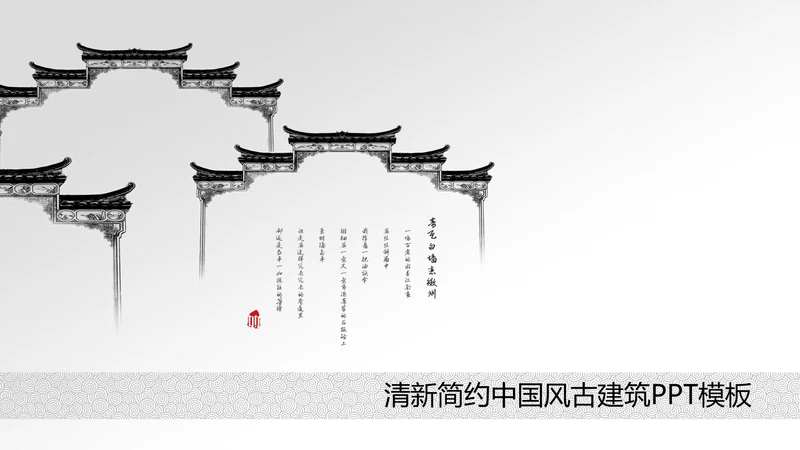 清新简约水中国风ppt动态模板