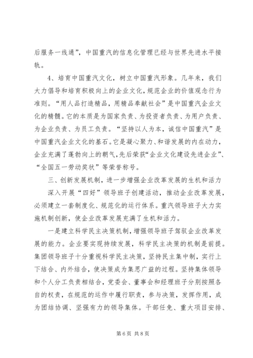 增强领导班子创新能力推动企业持续健康发展典型材料.docx