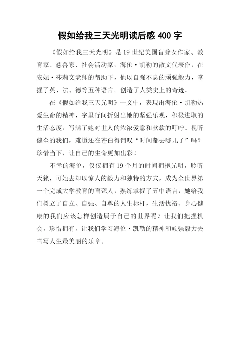 假如给我三天光明读后感400字-3.docx