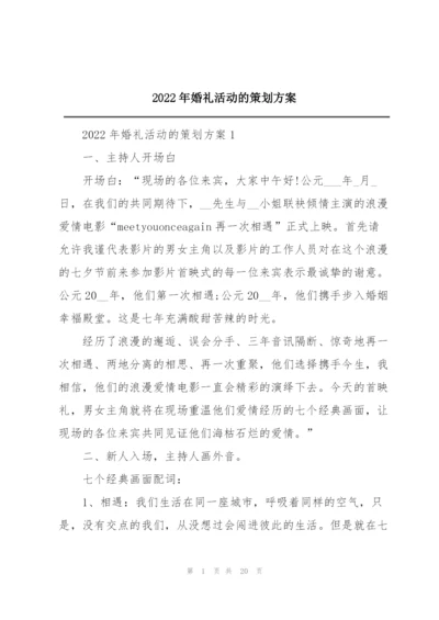 2022年婚礼活动的策划方案.docx