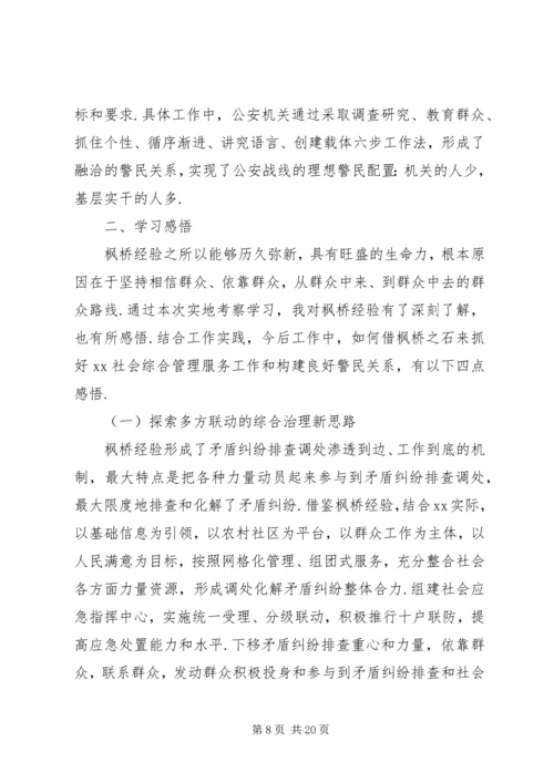 枫桥经验学习心得体会精选7篇.docx