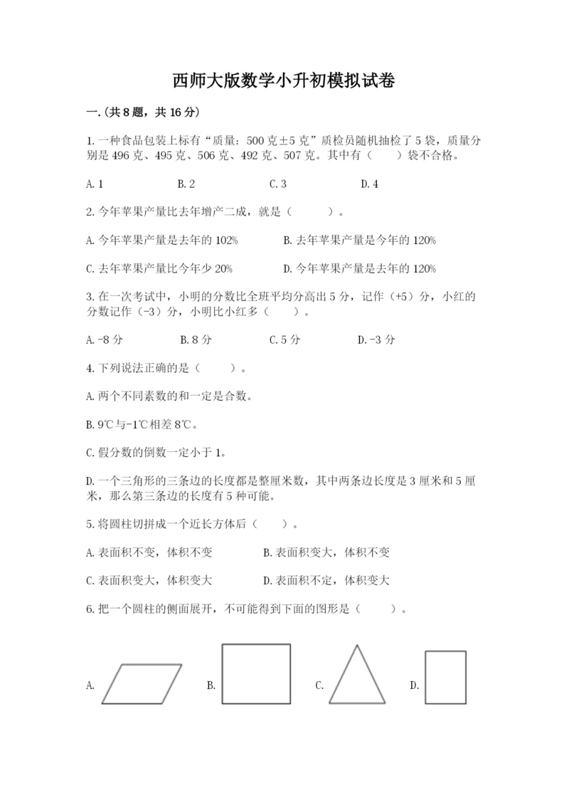 西师大版数学小升初模拟试卷含完整答案（历年真题）.docx