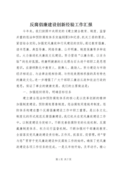 反腐倡廉建设创新经验工作汇报.docx