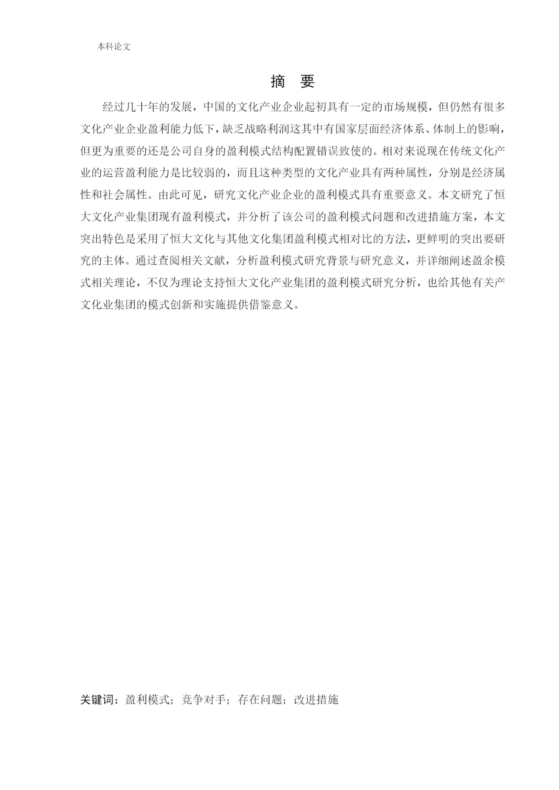 166020605_王中伟_[论文]恒大文化产业集团盈利分析与改进措施研究.docx