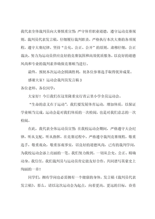 运动会裁判员发言稿