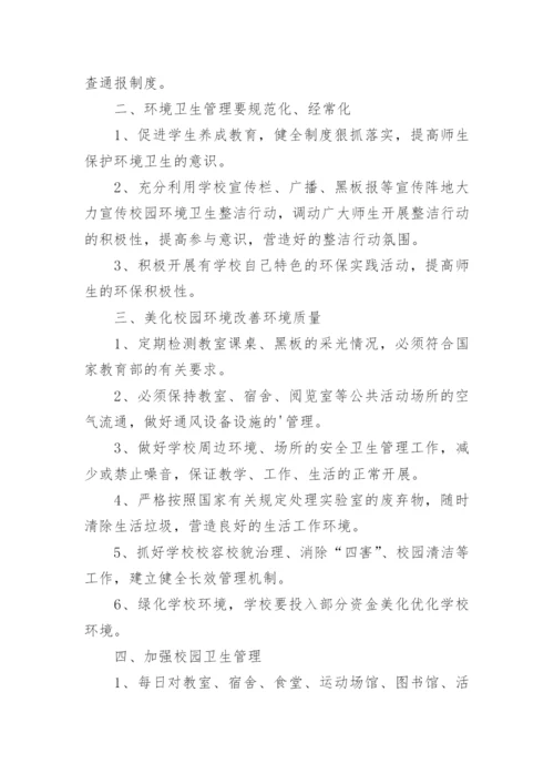 学校环境卫生检查通报制度.docx