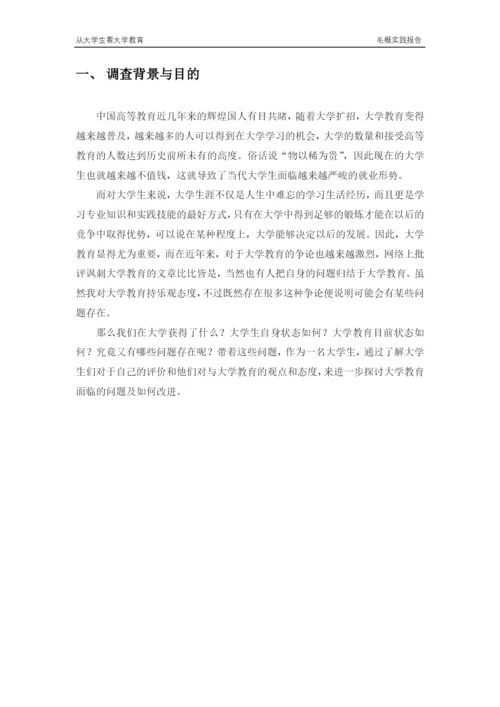 从大学生看大学教育毛概实践论文.docx