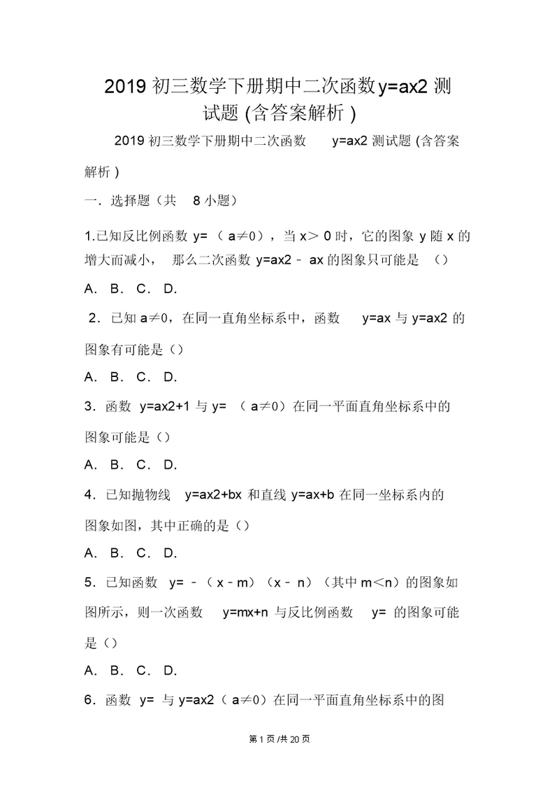 初三数学下册期中二次函数y=ax2测试题含答案解析