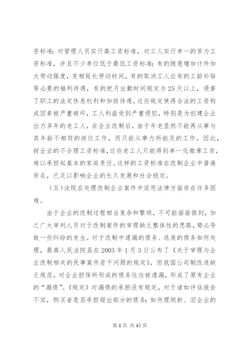 当前企业改制存在的问题及对策[本站推荐].docx