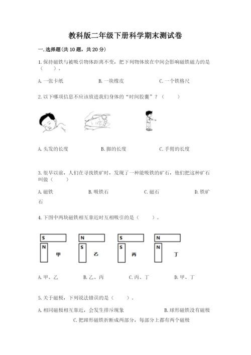 教科版二年级下册科学期末测试卷附完整答案【夺冠系列】.docx