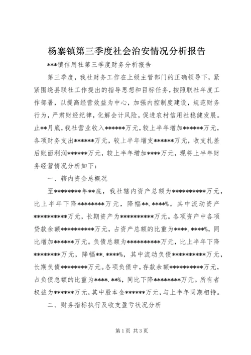 杨寨镇第三季度社会治安情况分析报告.docx