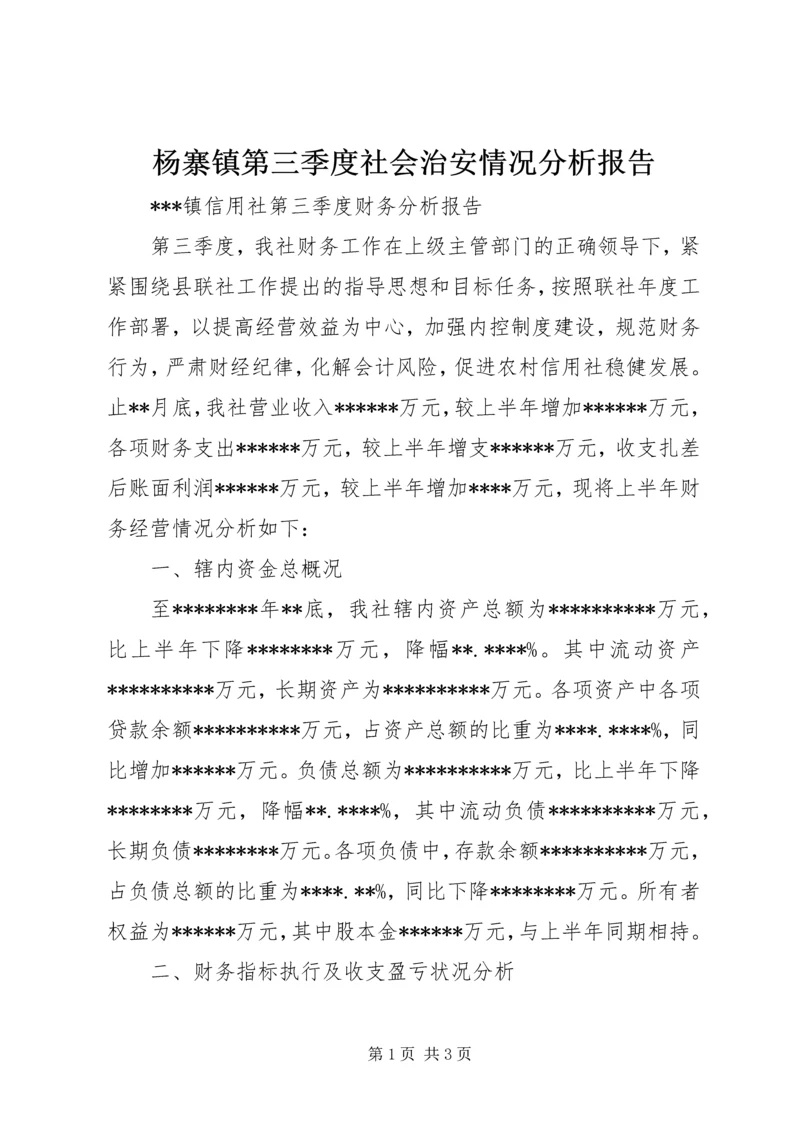 杨寨镇第三季度社会治安情况分析报告.docx