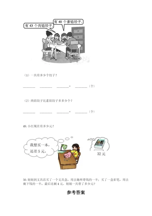 一年级下册数学解决问题50道及参考答案(基础题).docx