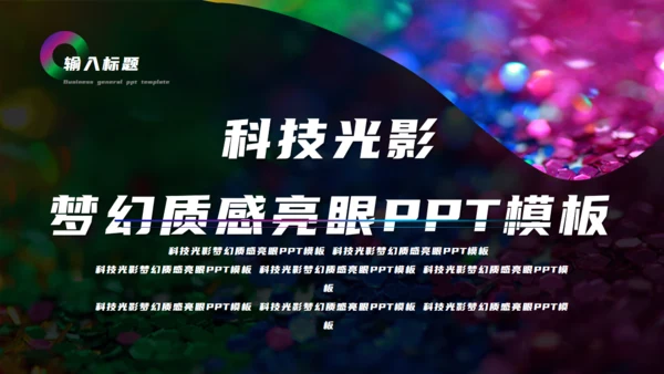 科技光影梦幻渐变质感亮眼通用PPT模板