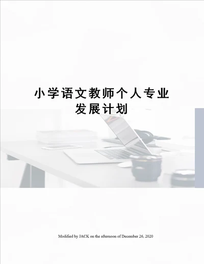 小学语文教师个人专业发展计划