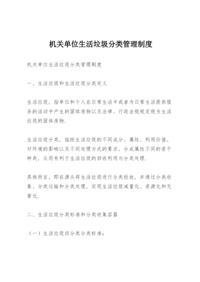 机关单位生活垃圾分类管理制度.docx