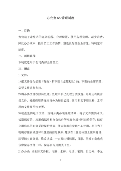002办公室6S管理制度.docx