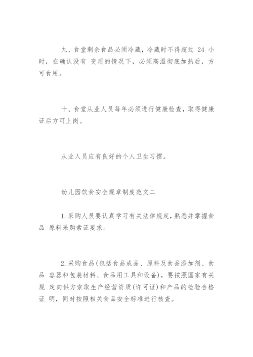 幼儿园饮食安全规章制度_1.docx