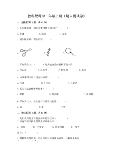 教科版科学二年级上册《期末测试卷》【完整版】.docx