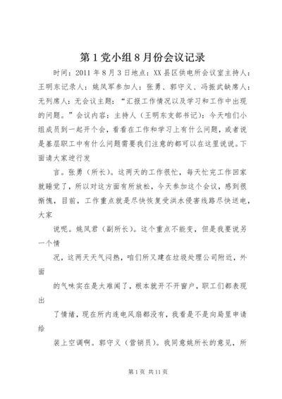 第1党小组8月份会议记录.docx