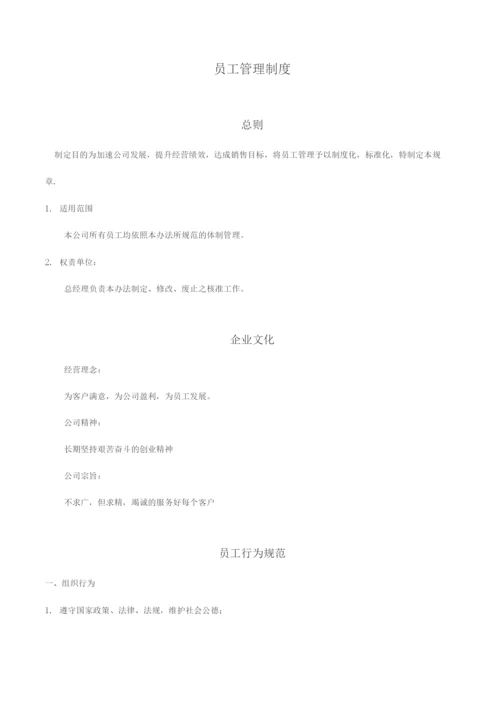 员工管理制度.docx