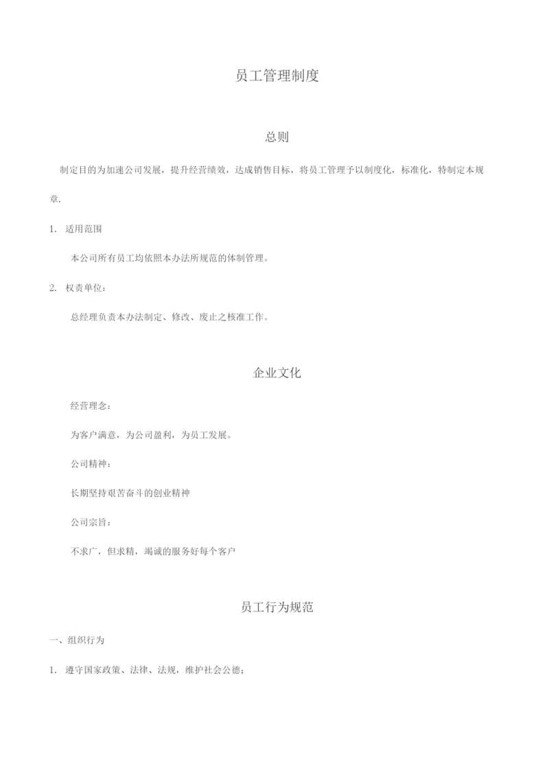 员工管理制度.docx