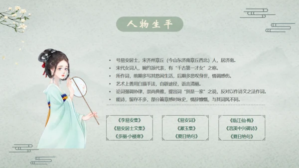 千古第一才女李清照通用PPT模板
