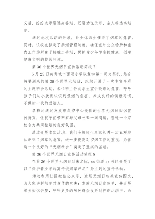第36个世界无烟日宣传活动简报.docx